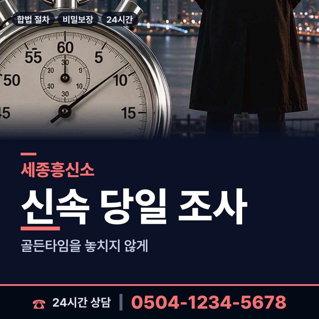 세종 소담동 외도조사 상담 안내