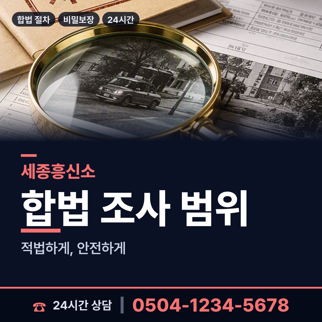 세종 소담동 탐정사무실 상담 안내