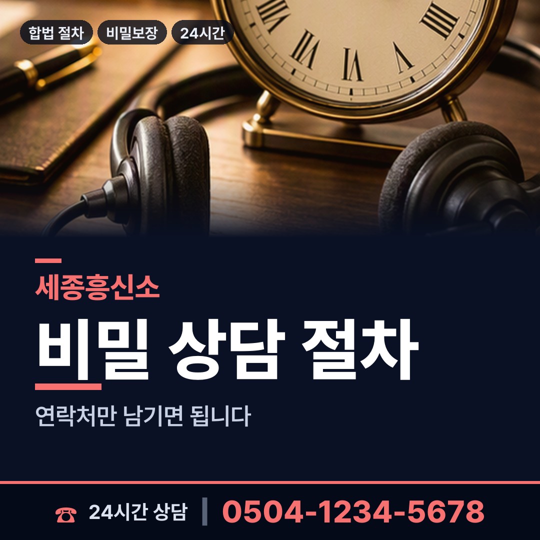 세종 소담동 흥신소 상담 안내